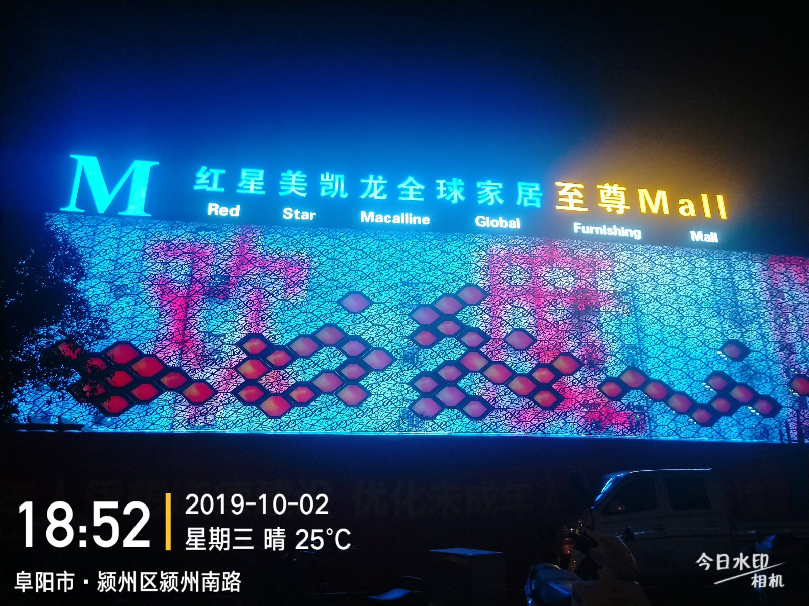 阜阳红星美凯龙亮化