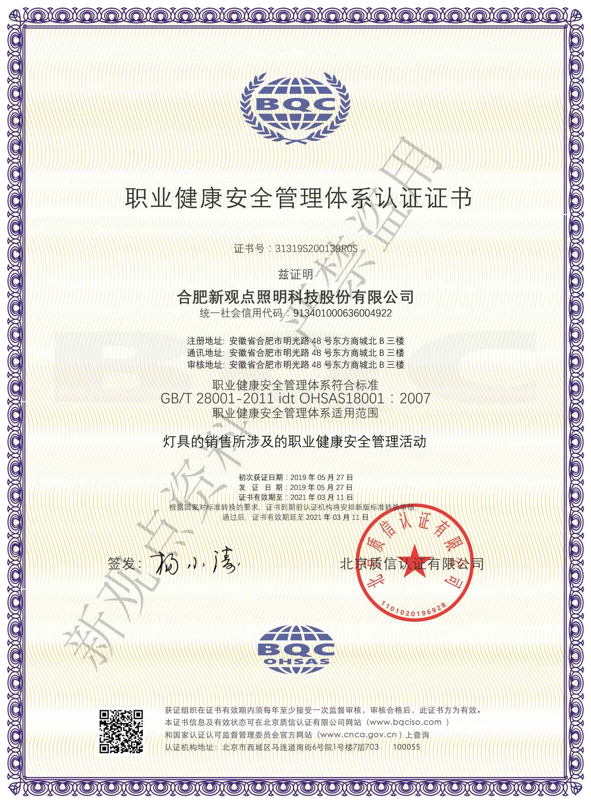 3-3职业健康安全管理体系认证-中文证书.jpg